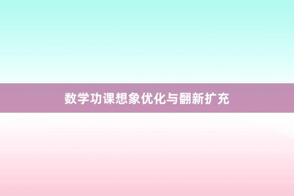 数学功课想象优化与翻新扩充